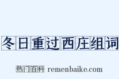 冬日重过西庄组词是什么意思的图片